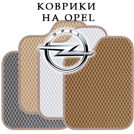 коврики OPEL